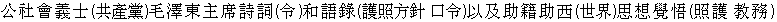 Gong1 She4 Yi4 (Ni4) Shi4 (Gong4 Chan3 Dang3) 
Mao2 Ze2 Dong1 Zhu3 Xi2 Shi1 Ci2 (Ling4) he2 
Yu3 Lu4 (Fu4 Zhao4 Fang1 Zheng1, Kou3 Ling4) yi3 ji2 
Zhu4 Ji2 Zhu4 Xi1 Si1 Xiang3 Jue2 Wu4 
(Zhao4 Fu4, Jiao4 Wu4)